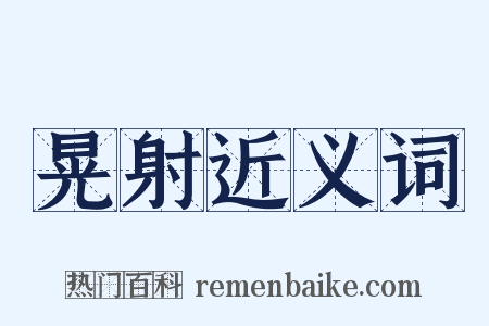 晃射近义词是什么意思的图片